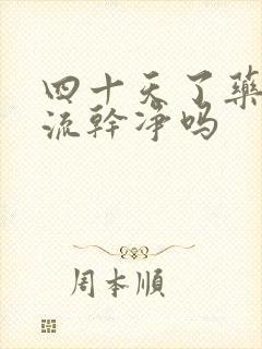 四十天了药流能流干净吗