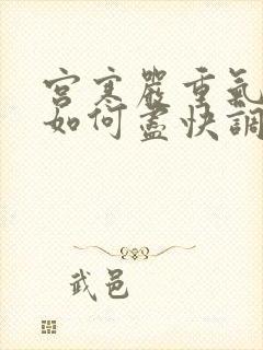 宫寒严重气血虚如何尽快调理