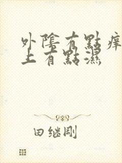 外阴有点痒内裤上有点湿