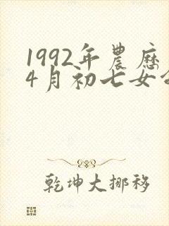 1992年农历4月初七女命