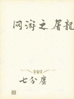 网游之屠龙巫师