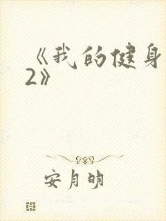 《我的健身教练2》