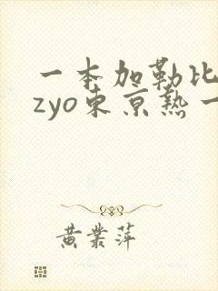 一本加勒比hezyo东京热一区封面