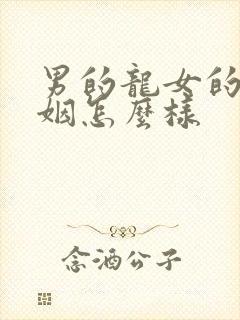 男的龙女的蛇婚姻怎么样