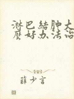 淋巴结肿大有什么好办法治疗