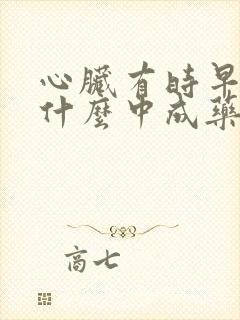 心脏有时早搏吃什么中成药效果好