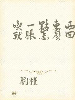 吃一点东西肚子就胀怎么回事封面