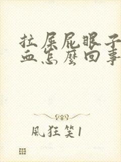 拉屎屁眼子疼带血怎么回事封面