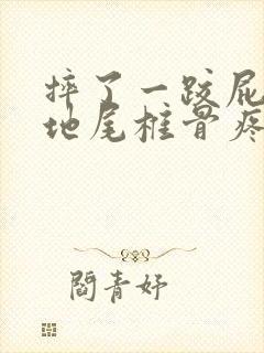 摔了一跤屁股落地尾椎骨疼