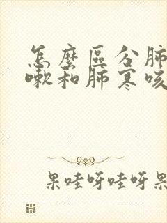 怎么区分肺热咳嗽和肺寒咳嗽