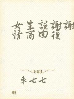 女生说谢谢,高情商回复