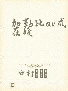 加勒比av成人在线