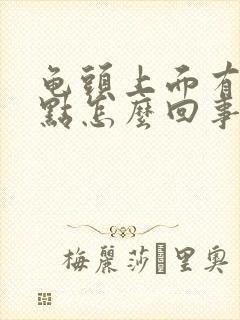 龟头上面有红点点怎么回事