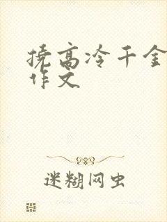 挠高冷千金脚心作文