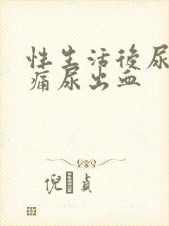 性生活后尿频尿痛尿出血封面