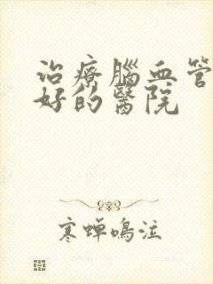 治疗脑血管狭窄好的医院