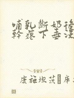 哺乳断奶后胸部干瘪下垂没弹性还能恢复吗