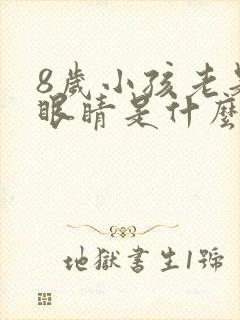 8岁小孩老是眨眼睛是什么原因引起的封面