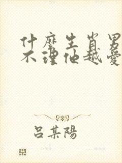 什么生肖男你越不理他越爱你