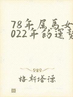 78年属马女2022年的运势和婚姻