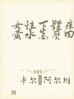 女性下体痒,流黄水怎么回事