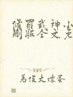 修罗武神小说未删版全文免费阅读封面