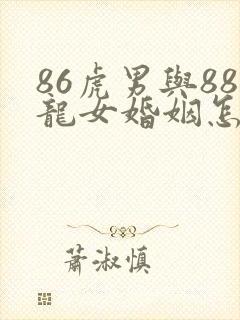 86虎男与88龙女婚姻怎么样封面