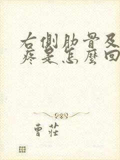 右侧肋骨及后背疼是怎么回事