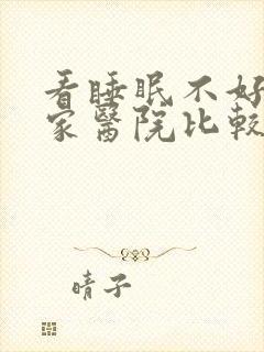 看睡眠不好到哪家医院比较好