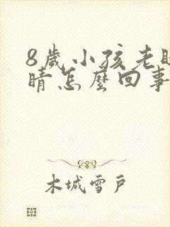 8岁小孩老眨眼睛怎么回事封面