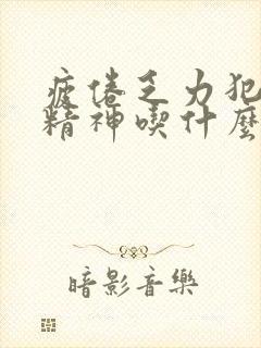 疲倦乏力犯困没精神吃什么好