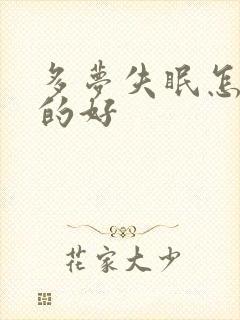 多梦失眠怎么治的好