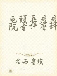 龟头长痘痘去医院看什么科