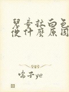 儿童拉白色的大便什么原因