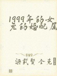 1999年的女兔的婚配属相