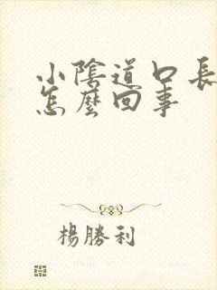 小阴道口长肉球怎么回事