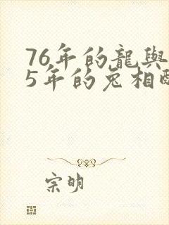 76年的龙与75年的兔相配吗