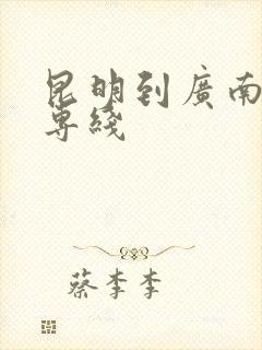 昆明到广南物流专线