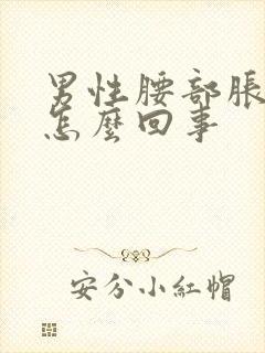 男性腰部胀疼是怎么回事