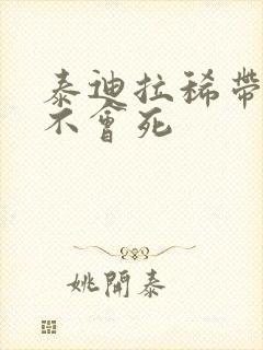 泰迪拉稀带血会不会死