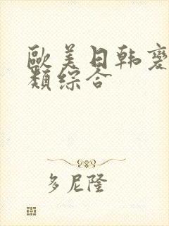 欧美日韩变态另类综合