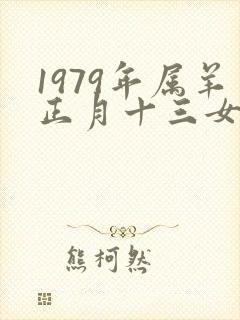 1979年属羊正月十三女人的命运