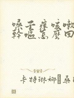 嗓子痒咳嗽恶心干呕怎么回事封面