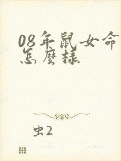 08年鼠女命运怎么样