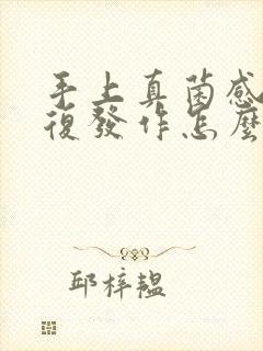 手上真菌感染反复发作怎么办