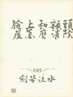 脸上和额头长痘痘怎么消除