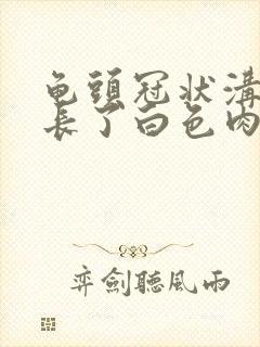 龟头冠状沟下面长了白色肉芽