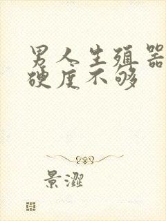 男人生殖器勃起硬度不够