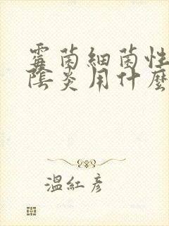 霉菌细菌性混合阴炎用什么药效果好