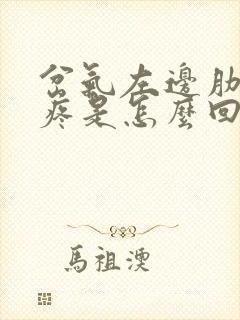 岔气左边肋骨下疼是怎么回事